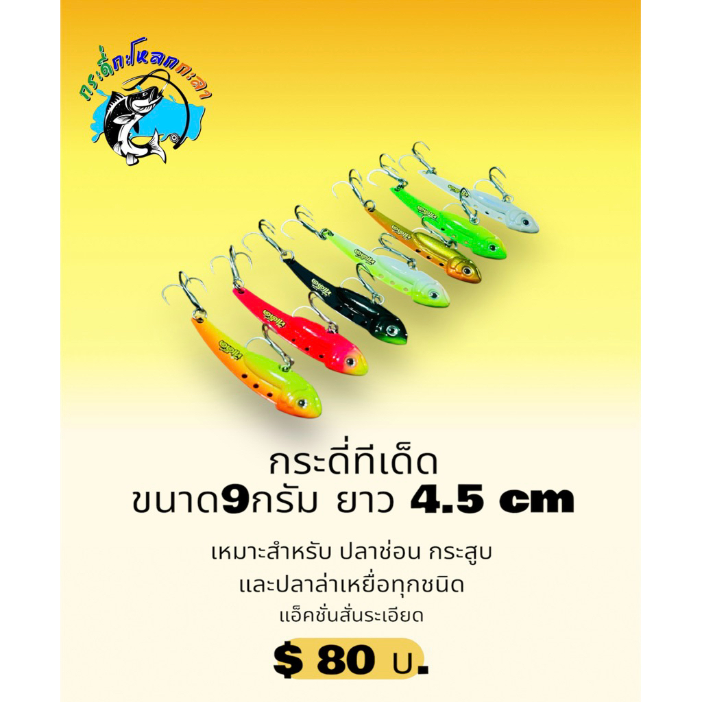 กระดี่ทีเด็ด 9กรัม แอ็คชั้นสั่นระเอียด สู้น้ำแรงได้ดี