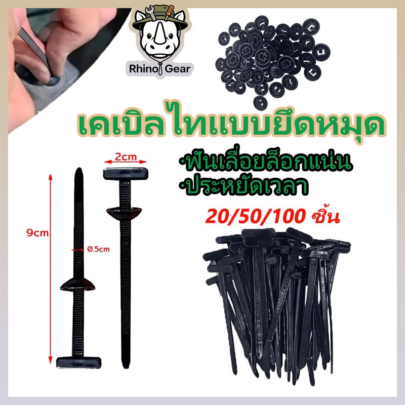เคเบิลไทแบบยึดหมุด (Push Mount Cable Ties) ชุดรวม 50 ชิ้น รัดสายไฟ แข็งแรง ทนทาน ใช้งานง่าย สำหรับงานช่างและยานยนต์