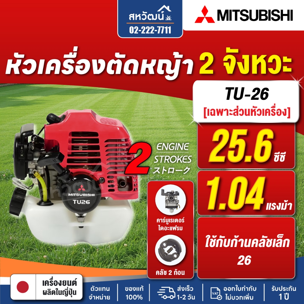 MITSUBISHI เครื่องยนต์ เครื่องตัดหญ้า 2 จังหวะ (เฉพาะหัวเครื่อง) รุ่น TU26 และ TU43 ถังบน / ถังล่าง
