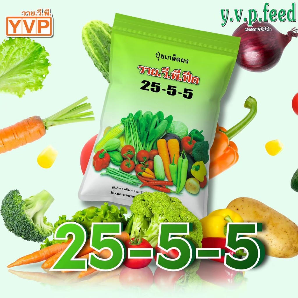 ปุ๋ยเกล็ด 25-5-5 ตราวายวีพี YVP 1กิโลกรัม เร่งการเจริญเติบโตทางต้น ทางใบ ฟื้นบำรุงต้นหลังการเก็บเกี่ยว  ขยายขนาดผลอ่อน