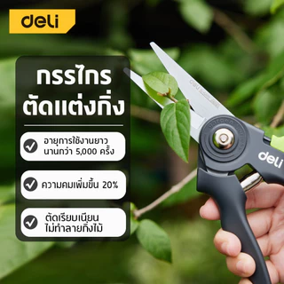 Deli กรรไกรตัดกิ่ง กรรไกรแต่งกิ่ง SK5 ระบบล็อคนิรภัย ด้ามยาวพิเศษ ขนาด 9 นิ้ว Pruning Shears