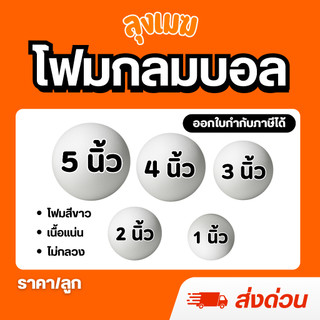 (ส่งด่วน) โฟมกลม โฟมบอล (แพ็คใส่กล่อง) ขนาด 1-5 นิ้ว เนื้อแน่นไม่กลวง