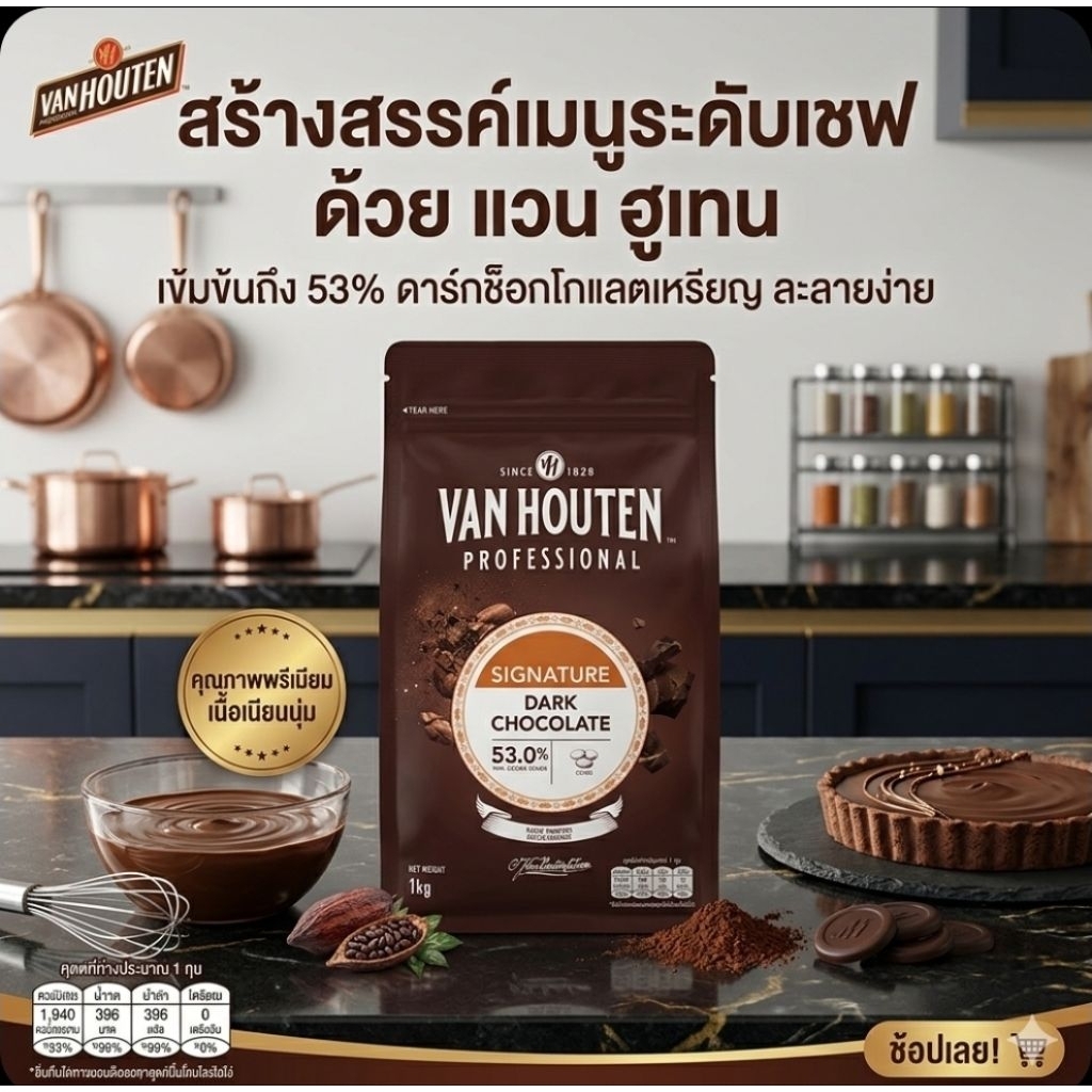 🍫VanHouten แวนเฮ้าน์เต้น โปรเฟสชั่นนอล ดาร์ค ช็อกโกแลต 53.0% ขนาด 1 กิโลกรัม. 🍫