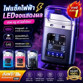 ไฟแช็กไฟฟ้า LED พกพาสะดวก 🔥 น้ำหนักเบา กะทัดรัด ⚡ ใช้ตั้งแคมป์ ท่องเที่ยว แคมป์ปิ้ง 🏕️ จุดไฟในตัว ส่งฟรี ส่งด่วน