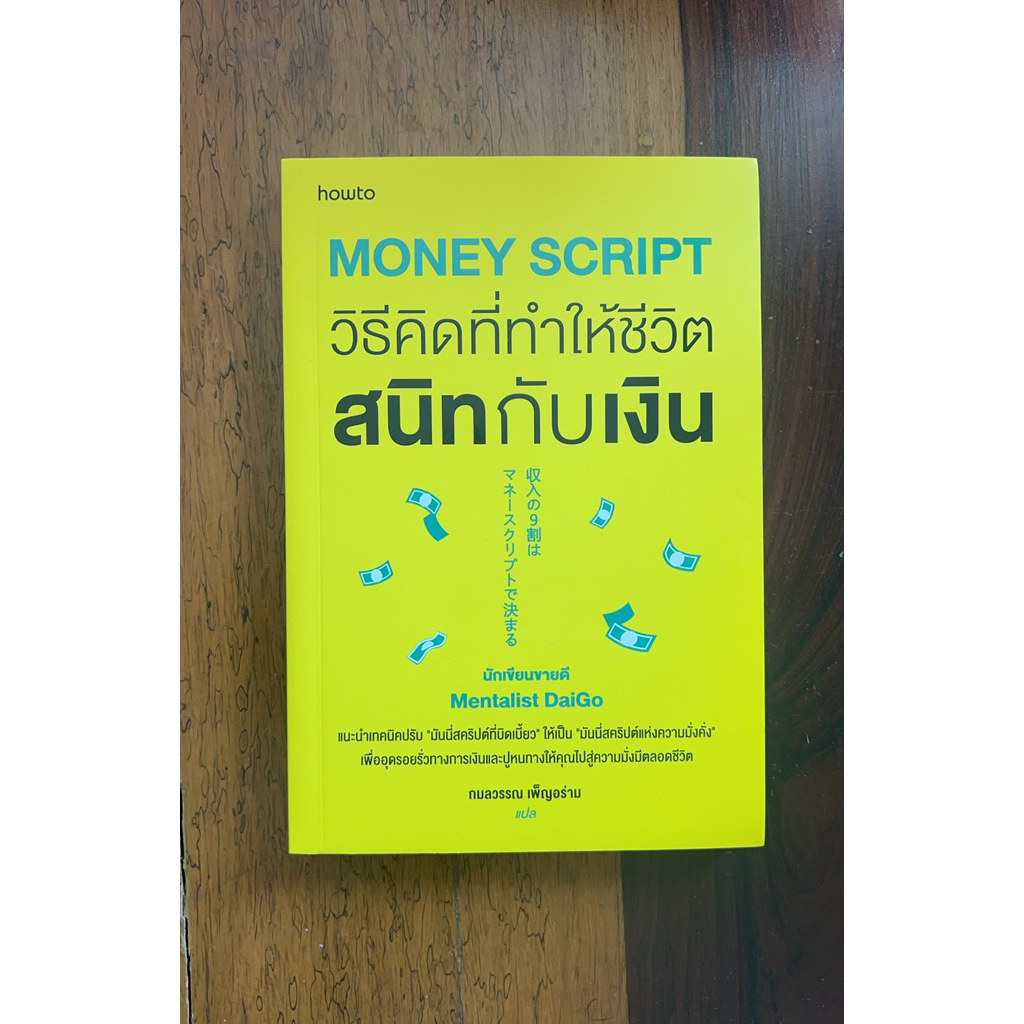 Money Script วิธีคิดที่ทำให้ชีวิตสนิทกับเงิน (สภาพเกรด B)