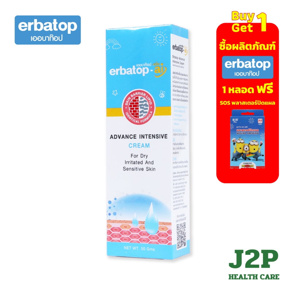 Erbatop Ai cream ครีมบำรุง และ เติมความชุ่มชื้นผิว สำหรับผิวแห้งมากและผิวแพ้ง่าย 50g
