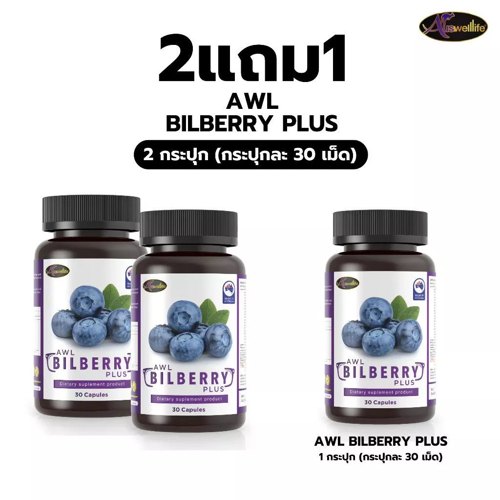 [2 แถม 1] AWL Bilberry Plus บิลเบอร์รี่ พลัส บำรุงสายตา ขนาด 30 แคปซูล 2 กระปุก ฟรี 1 กระปุก