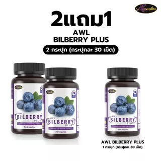 [2 แถม 1] AWL Bilberry Plus บิลเบอร์รี่ พลัส บำรุงสายตา ขนาด 30 แคปซูล 2 กระปุก ฟรี 1 กระปุก