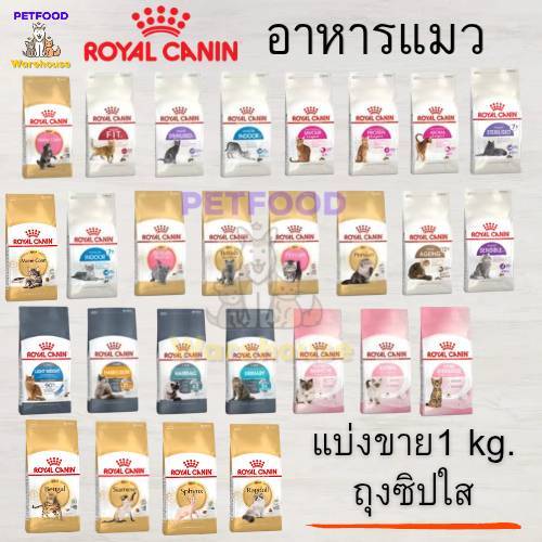 [ส่งด่วน!! 🛵] Royal Canin โรยัล คานิน แมว 1kg/500g แบ่งขาย อาหารแมว [ล็อตใหม่ล่าสุด][ครบทุกสูตร]