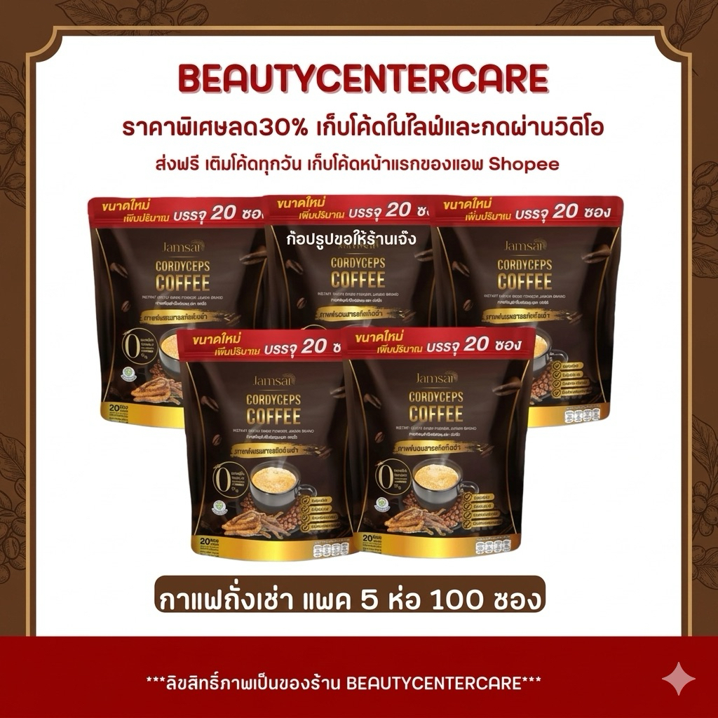 กาแฟแจ่มใส สูตรถั่งเช่า 5 ห่อใหญ่ 100 ซอง Jamsai Coffee กาแฟลดน้ำหนัก