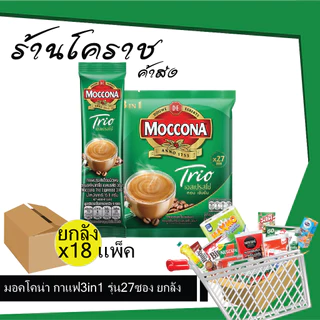 (ยกลังสุดคุ้ม+ส่งฟรี) มอคโคน่า กาแฟสำเร็จรูป 3 in 1 27 ซอง แดง/เขียว x18แพ็ค