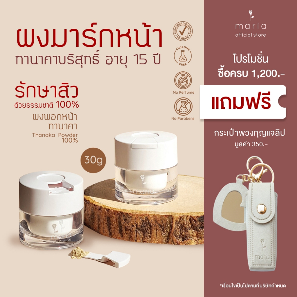 Maria Natural Beauty ผงพอกหน้าทานาคา Thanaka Powder 100% อายุ 15 ปี 30 g