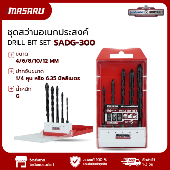MASARU อะไหล่เสริม ดอกเจาะสว่านอเนกประสงค์ รุ่น SADG-300 5 ชิ้น (4,6,8.10,12mm) ผลิตด้วยทังสเตนคาร์ไบด์ทนทานต่อการใช้งาน
