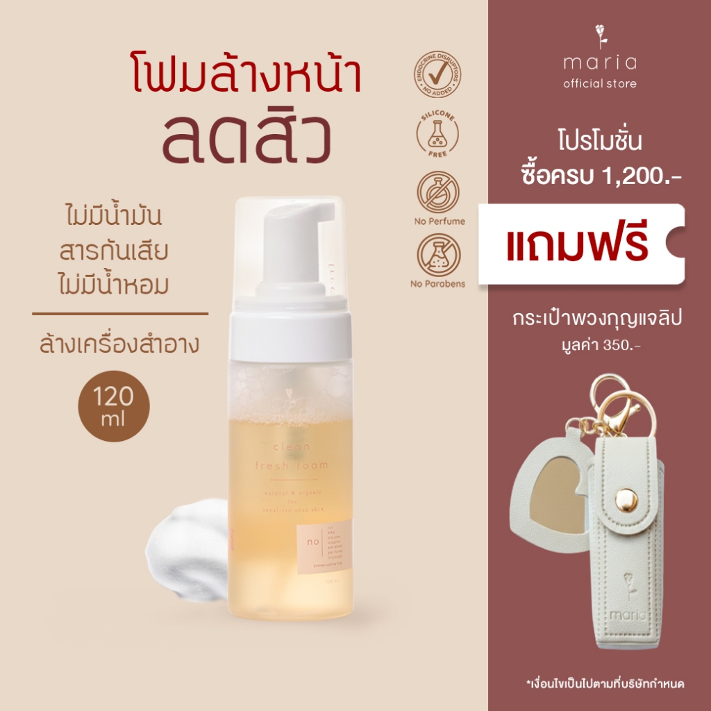 Maria โฟมล้างหน้าธรรมชาติ ปราศจากน้ำมัน อ่อนโยน ผิวแพ้ง่าย คุมมัน ลดสิว ลดสิวหัวดำ ล้างเครื่องสำอาง