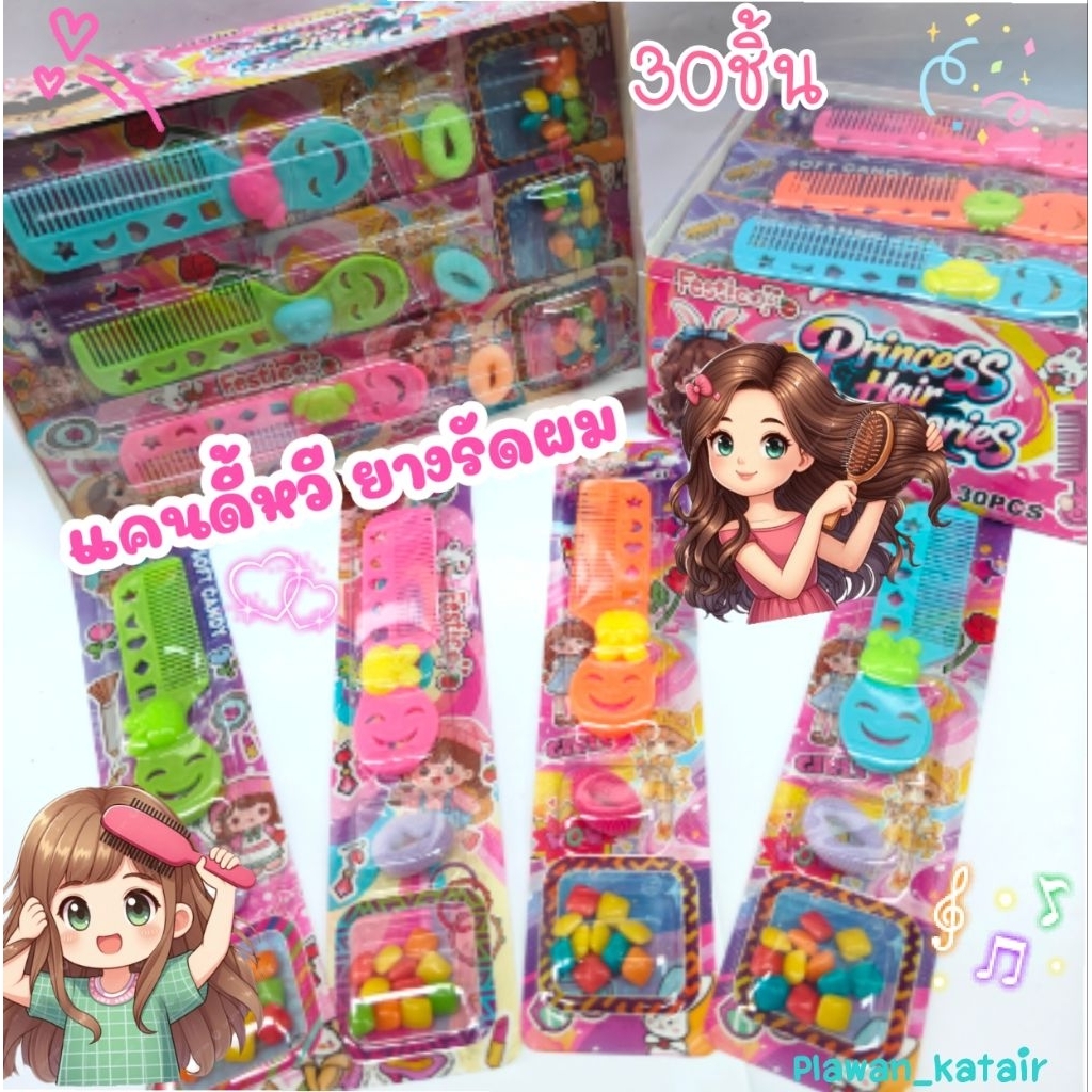 💢30ชิ้น💢 ลูกอม 🪮หวี🪮 🫅🏻หวีเจ้าหญิง 🩷🩷แถมยางน่ารักมีหลายสี ติดตัวการ์ตูน ฟรุ้งฟริ้ง น่ารักมาก