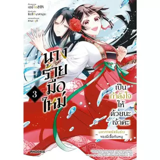(มือหนึ่ง พร้อมส่ง)หนังสือ นางร้ายมือใหม่ เป็นกำลังใจให้ด้วยนะเจ้าคะ เล่ม 1-5 (Mg)