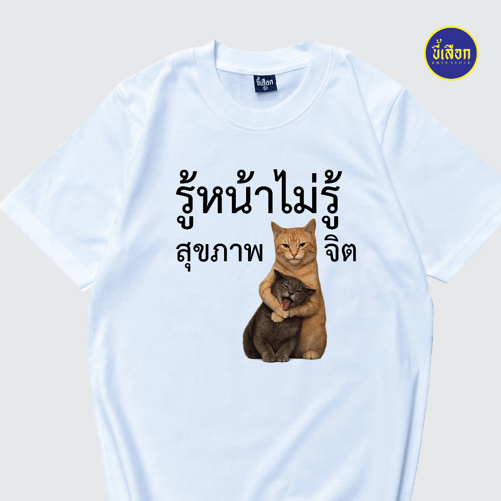เสื้อยืด รู้หน้าไม่รู้สุขภาพจิต⭐️ร้าน KHEE SEUAK⭐️