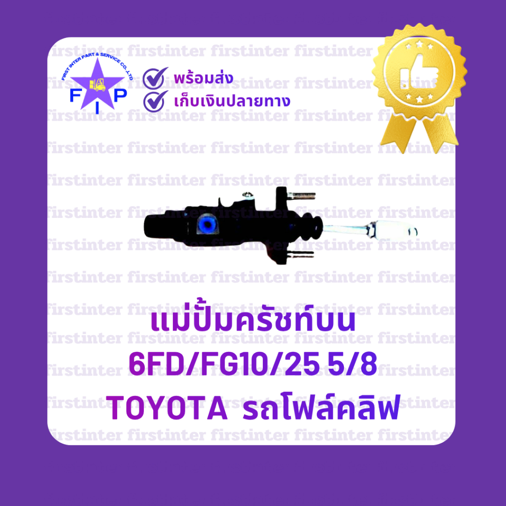 แม่ปั้มครัชท์บน  6FD/FG10/25 5/8 TOYOTA  รถโฟล์คลิฟ