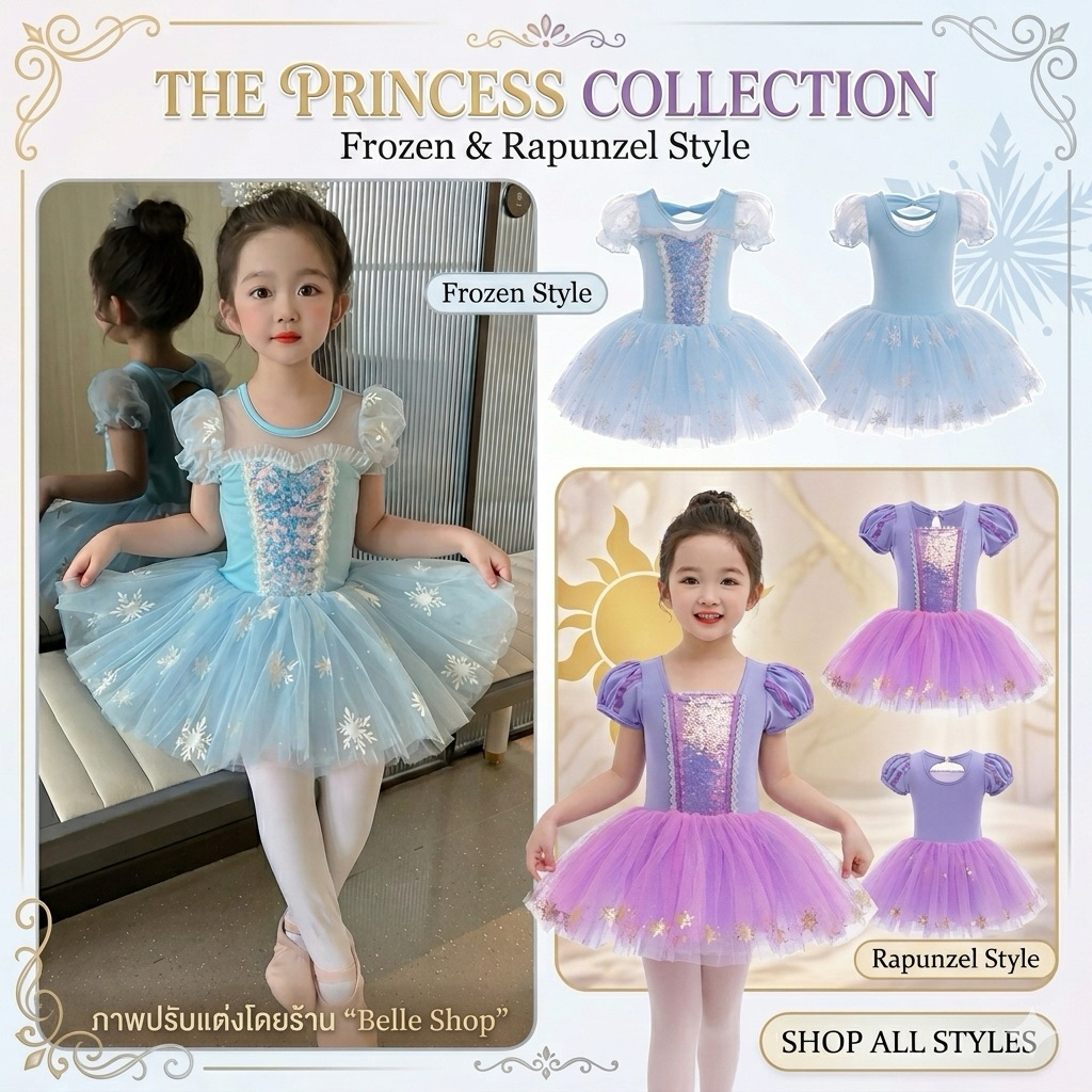 🇹🇭 ส่งจากไทย ❄️ชุดบัลเล่ต์เด็ก กระโปรงสุ่มฟู ลายเจ้าหญิง ระยิบระยับ (Frozen & Rapunzel Style) 🌸 A41