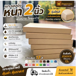 เบาะรองนั่ง เบาะพกพา อาสนะ หนังPVC หนา2นิ้ว รุ่นใหม่ นุ่ม ไม่ยุบตัวง่าย นั่งสบาย เหมาะสำหรับตกแต่งบ้าน ร้านอาหาร คาเฟ่