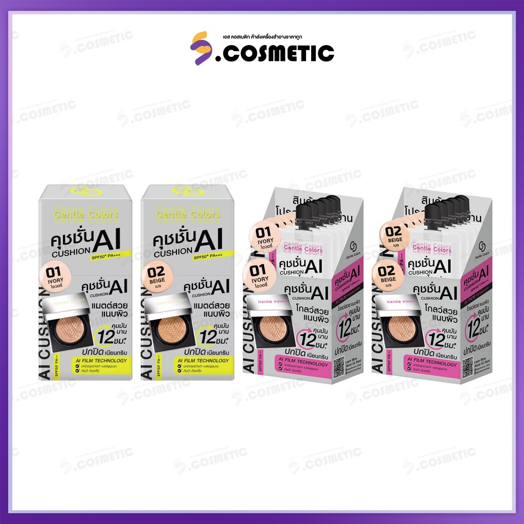 [ยกกล่อง*6] Gentle Colors Ai Cushion SPF50+ PA+++ คุชชั่น เอไอ เนื้อแมตต์  ขนาด 4กรัม มี 2เบอร์