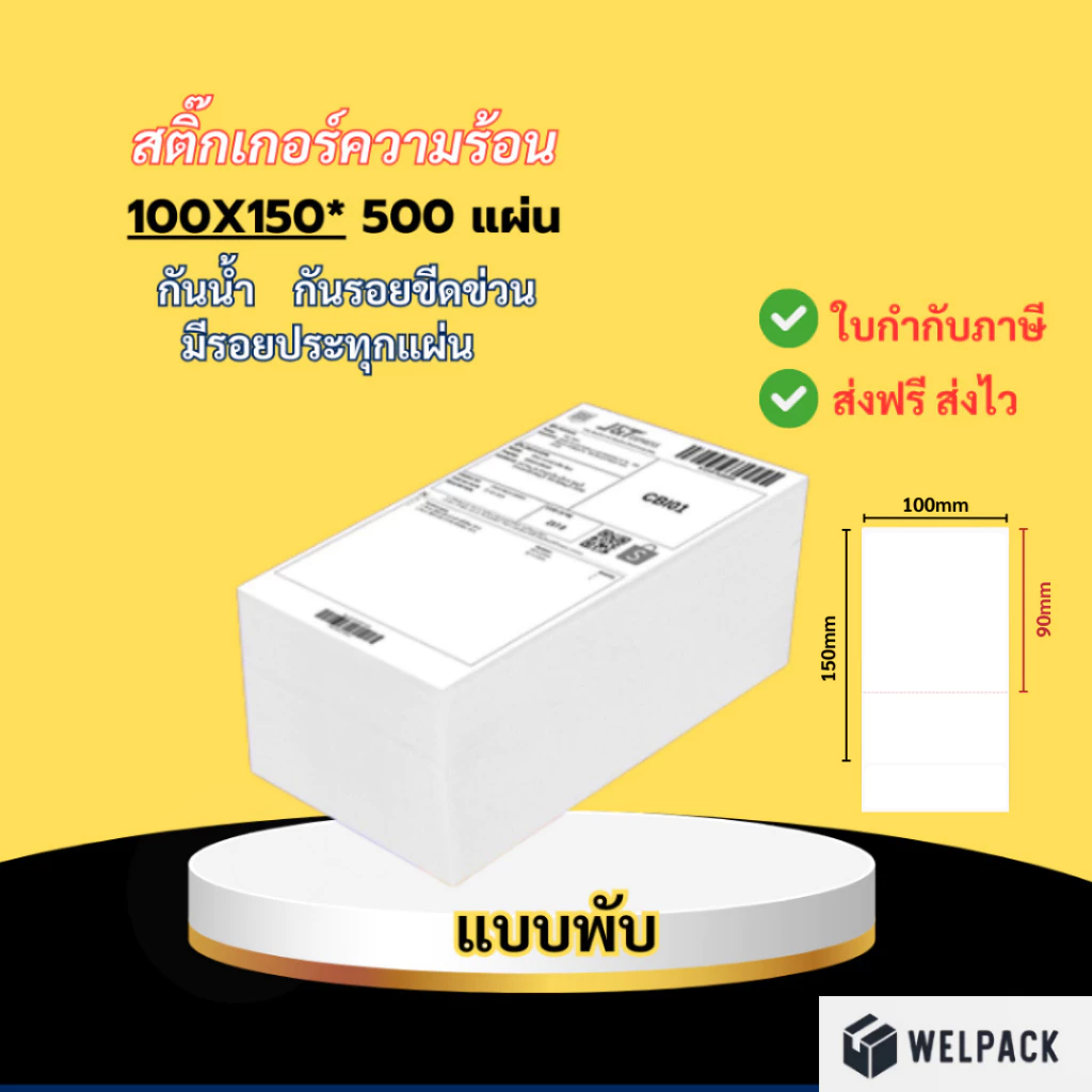WELPACK【แบบพับ(fold) 500 แผ่น 100x150】สติ๊กเกอร์ความร้อน สติกเกอร์ บาร์โค้ด ลาเบล ใบปะหน้า Thermal paper Label Sticker