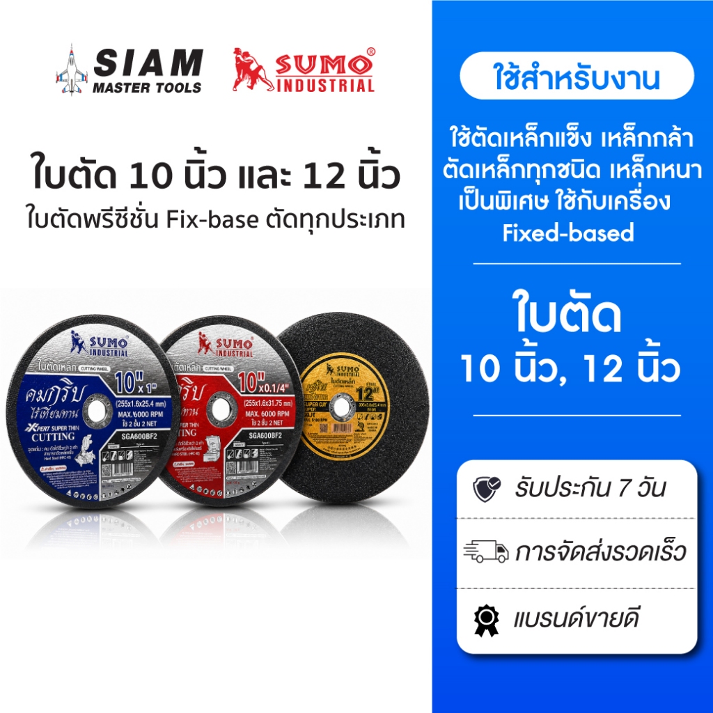 SUMO ใบตัด 10 - 12 นิ้ว ทุกรุ่นของแท้ !! ใบตัด Fixed-based ตัดเร็ว ใบเหล็ก,ตัดโลหะแข็ง,ตัดเหล็ก