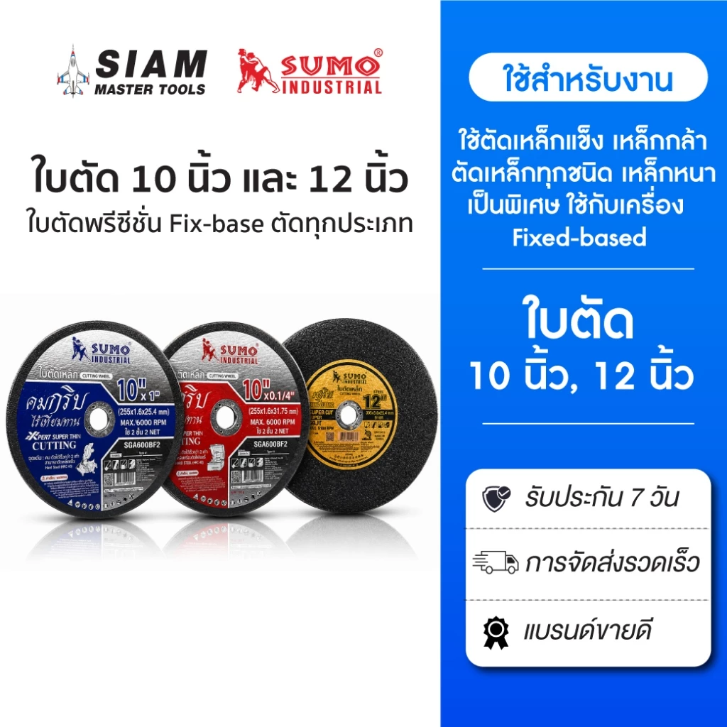 SUMO ใบตัด 10 - 12 นิ้ว ทุกรุ่นของแท้ !! ใบตัด Fixed-based ตัดเร็ว ใบเหล็ก,ตัดโลหะแข็ง,ตัดเหล็ก
