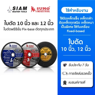 SUMO ใบตัด 10 - 12 นิ้ว ทุกรุ่นของแท้ !! ใบตัด Fixed-based ตัดเร็ว ใบเหล็ก,ตัดโลหะแข็ง,ตัดเหล็ก