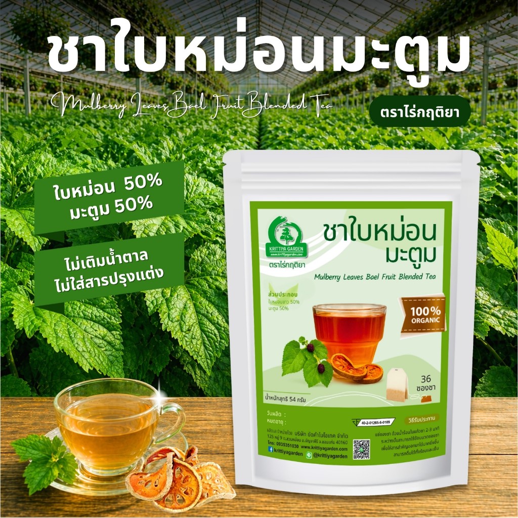 ชาใบหม่อนมะตูม ตราไร่กฤติยา (Mulberry Leaves Bael Fruit Blended Tea)