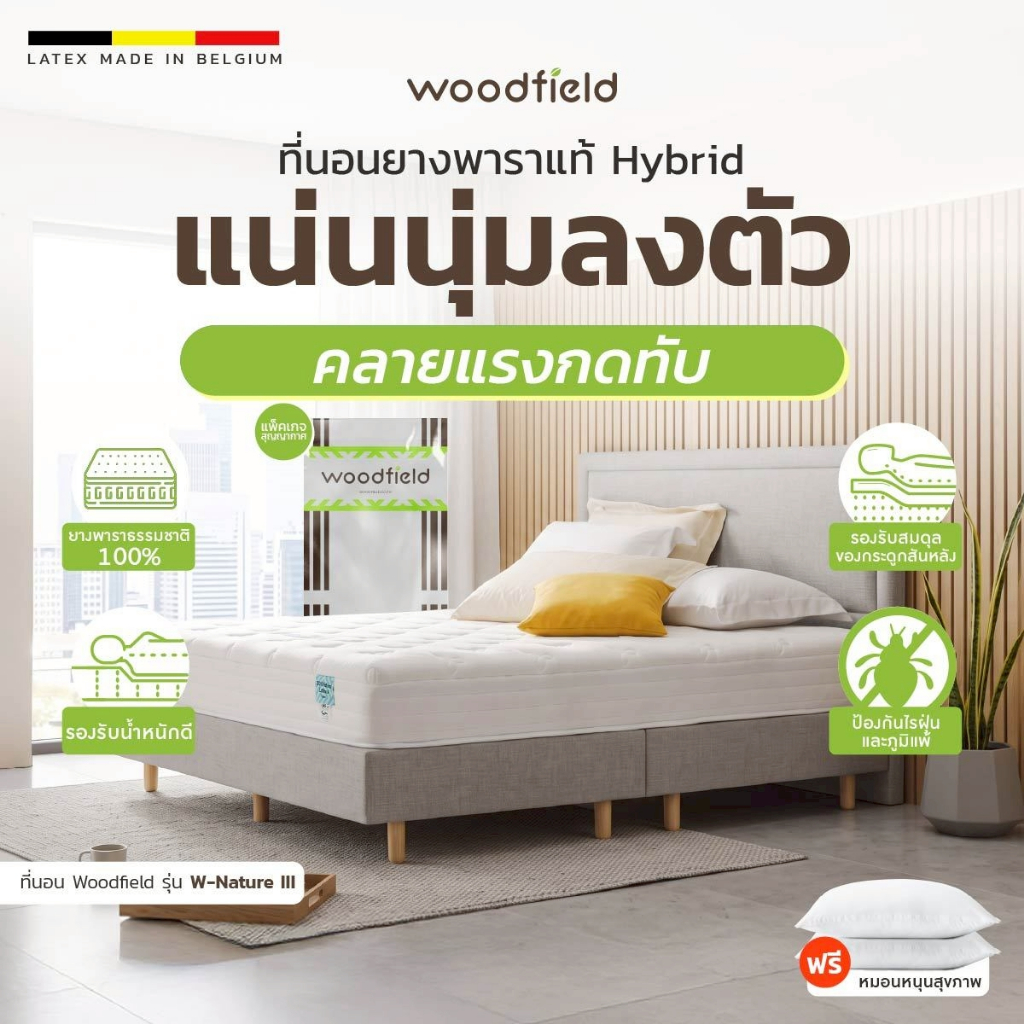 Woodfield ที่นอนยางพาราแท้ Hybrid รุ่น W-Nature III นุ่มแน่นพิเศษ คลายแรงกดทับ หนา 9 นิ้ว ฟรีหมอนสุขภาพ ส่งฟรี