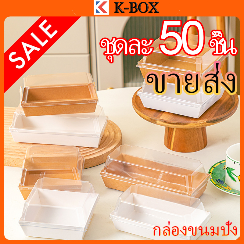 กล่องขนมคราฟท์สี่เหลี่ยม 50 กล่อง ฝาPVCใส+ถาดซ้อน กันความชื้น95% รับน้ำหนัก2กก. สำหรับขนมไทย-เค้กผลไม้ ✨📦 #กล่องขายส่งอุ