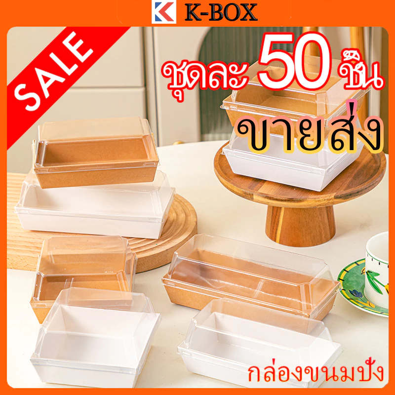 กล่องขนมคราฟท์สี่เหลี่ยม 50 กล่อง ฝาPVCใส+ถาดซ้อน กันความชื้น95% รับน้ำหนัก2กก. สำหรับขนมไทย-เค้กผลไม้ ✨📦 #กล่องขายส่งอุ