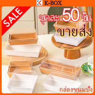 กล่องขนมคราฟท์สี่เหลี่ยม 50 กล่อง ฝาPVCใส+ถาดซ้อน กันความชื้น95% รับน้ำหนัก2กก. สำหรับขนมไทย-เค้กผลไม้ ✨📦 #กล่องขายส่งอุ