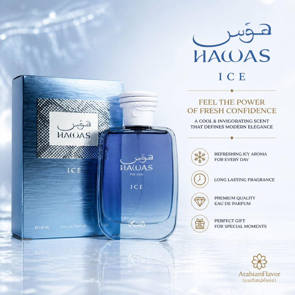 น้ำหอมผู้ชาย HAWAS ICE for Him EDP 100ml น้ำหอมอาหรับแท้ กลิ่นเย็นสดชื่น ติดทนนาน 24 ชม.
