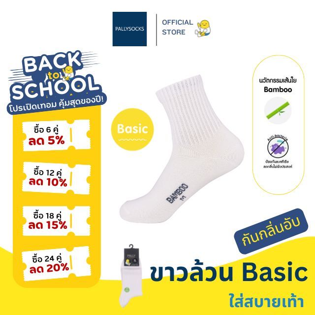 PALLY ถุงเท้านักเรียนขาวล้วน ข้อสั้น แบบ Basic มีฟังกชั่น แอนตี้แบคทีเรีย กันกลิ่นอับ ผสมเยื่อไผ่