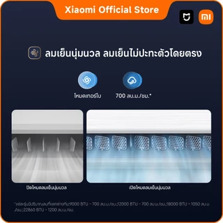[ใหม่]Xiaomi Mijia แอร์ GentleAir Inverter 9000-22860BTU ประหยัดไฟเบอร์5 1ดาว ลมเย็นไม่ปะทะตัวโดยตรง รวมติดตั้ง