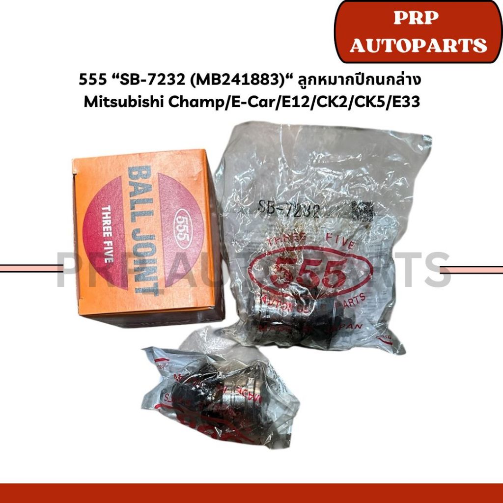 555 “SB-7232 (MB241883)“ ลูกหมากปีกนกล่าง  Mitsubishi Champ/E-Car/E12/CK2/CK5/E33