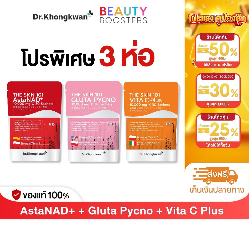 โปร 3 ห่อ The Skn 101 Vita C Plus + Gluta Pycno + AstaNAD+ ดร.ของขวัญ The Skin