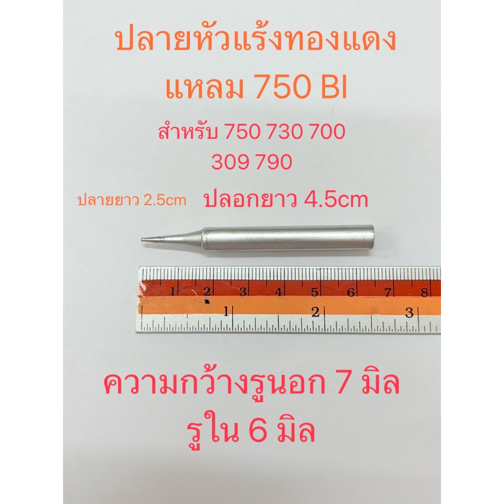 750BI ปลายหัวแร้งทองแดง ปลายแหลม 750 BI No.750 730 309 790
