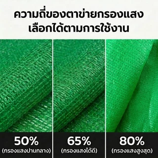สแลนกรองแสงสีเขียว สแลนกันแดด ตาข่ายกรองแสง ตาข่ายกันแดด 50% 65% 80% กว้าง2ม.xยาว5ม.10ม.