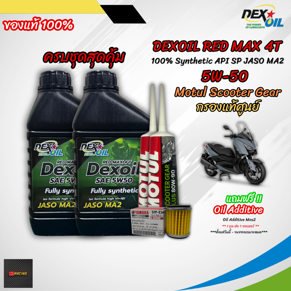 เซตน้ำมันเครื่อง DEXOIL REDMAX 4T 5W-50 สำหรับ Xmax300 พร้อมกรองแท้ศูนย์