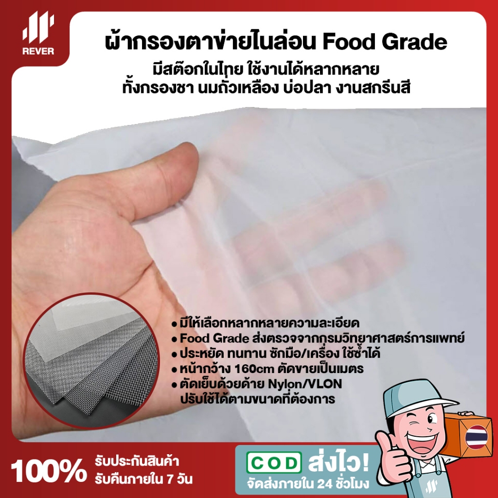 (หน้ากว้าง 160cm) ผ้ากรองตาข่ายไนล่อน ผืนใหญ่ ยาวต่อเนื่อง Nylon Mesh Food Grade ตรวจจากกรมวิทย์ ใช้งานได้หลากหลาย