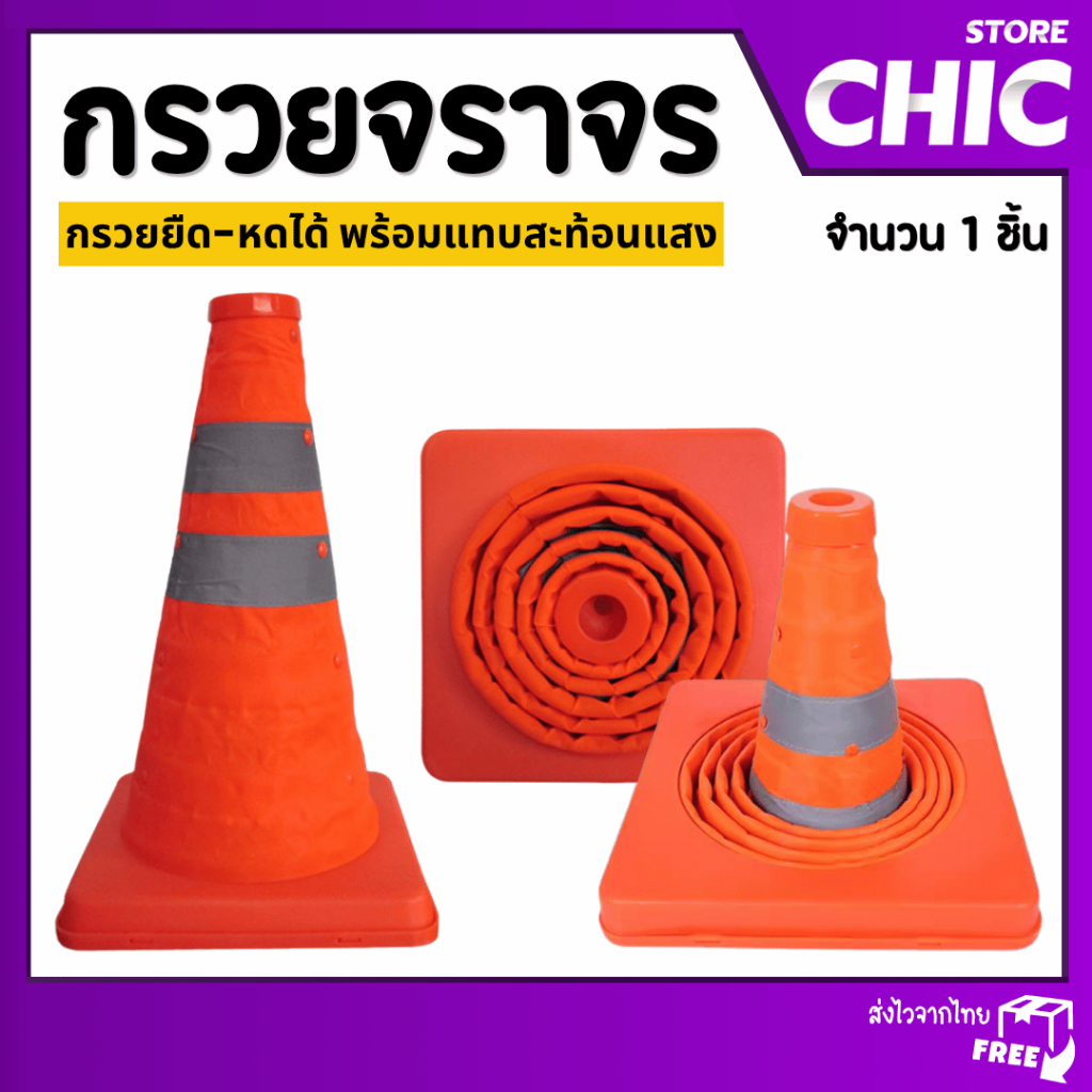 กรวยจราจร แบบยืดหดได้ พับเก็บได้ กรวยฉุกเฉิน กรวยจราจรยืดหดได้ กรวยจราจรพับเก็บได้ ขนาด 30 / 45 ซม