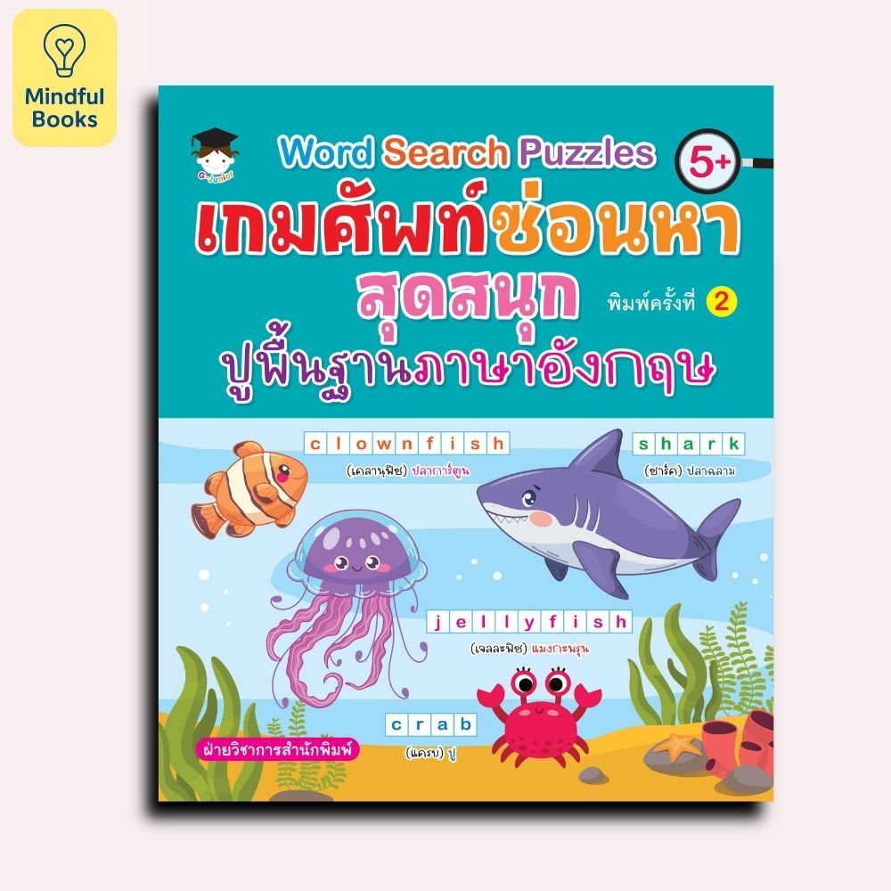 Mindful Books หนังสือ Word Search Puzzles เกมศัพท์ซ่อนหาสุดสนุกปูพื้นฐานภาษาอังกฤษ พิมพ์ครั้งที่ 2