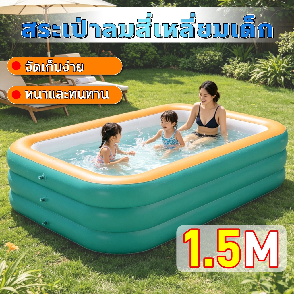 สระน้ำเป่าลมทรงสี่เหลี่ยม 3ชั้น ขนาด1.5ม.  แข็งแรง ทนทาน ใช้ครอบครัว-เด็ก เล่นในร่ม-กลางแจ้ง พร้อมส่ง