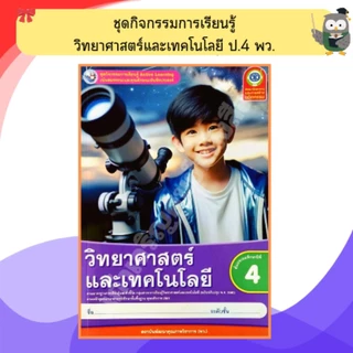 พว ชุดกิจกรรมวิทยาศาสตร์และเทคโนโลยี ป.1-ป.6 #พัฒนาวิชาการ