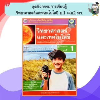 พว ชุดกิจกรรมการเรียนรู้วิทยาศาสตร์และเทคโนโลยี ม.1-ม.3 #พัฒนาวิชาการ