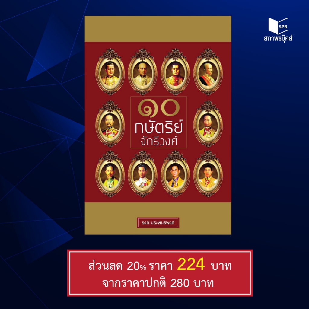 หนังสือ สารคดี ๑๐ กษัตริย์จักรีวงศ์ โดย รงค์ ประพันธ์พงศ์ สนพ.สถาพรบุ๊คส์ พร้อมส่ง
