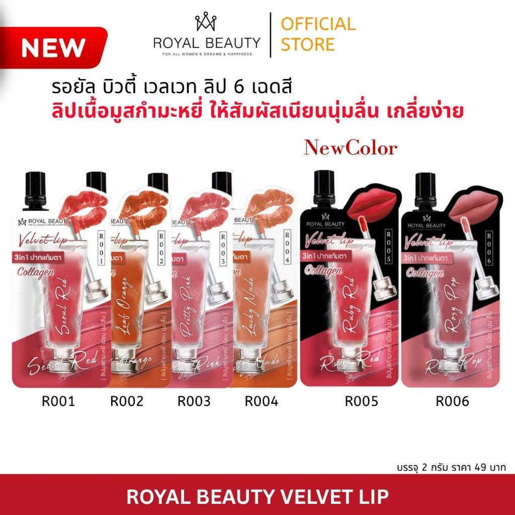 Royal Beauty รอยัลบิวตี้ เวลเวท ลิป  Velvet Lip [แบบซอง]